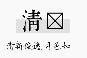 清玹名字的寓意及含义