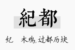 纪都名字的寓意及含义