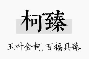 柯臻名字的寓意及含义