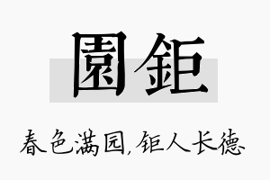 园钜名字的寓意及含义