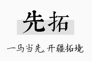 先拓名字的寓意及含义