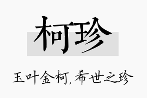 柯珍名字的寓意及含义