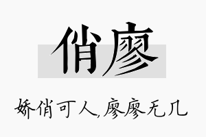 俏廖名字的寓意及含义