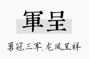 军呈名字的寓意及含义