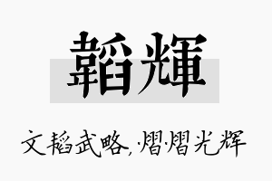 韬辉名字的寓意及含义