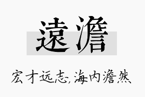 远澹名字的寓意及含义