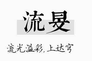 流旻名字的寓意及含义