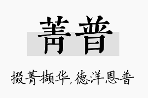 菁普名字的寓意及含义