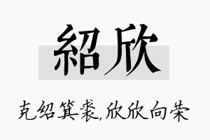 绍欣名字的寓意及含义