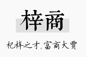 梓商名字的寓意及含义