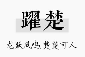 跃楚名字的寓意及含义