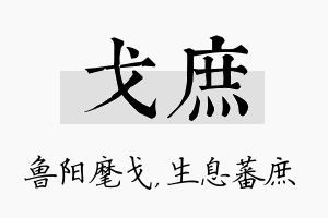 戈庶名字的寓意及含义