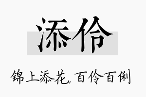 添伶名字的寓意及含义