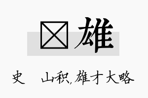 宬雄名字的寓意及含义