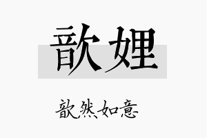 歆娌名字的寓意及含义