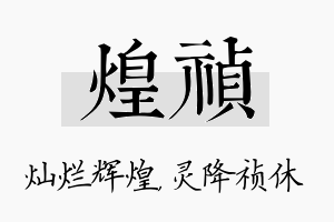 煌祯名字的寓意及含义