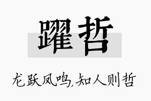 跃哲名字的寓意及含义