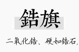 锆旗名字的寓意及含义