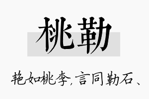 桃勒名字的寓意及含义