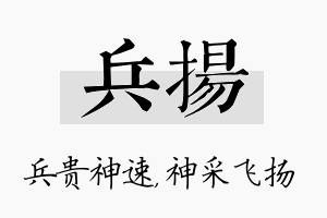 兵扬名字的寓意及含义