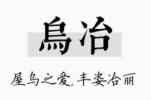 乌冶名字的寓意及含义