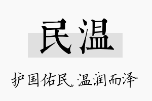 民温名字的寓意及含义