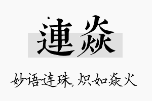 连焱名字的寓意及含义