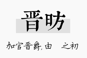 晋昉名字的寓意及含义