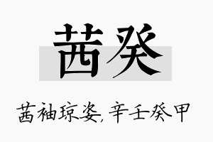 茜癸名字的寓意及含义