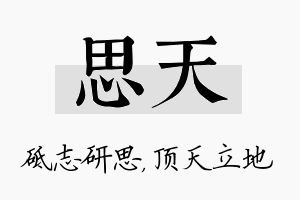 思天名字的寓意及含义