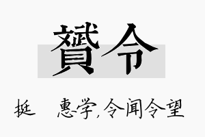 赟令名字的寓意及含义