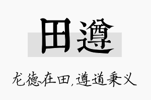 田遵名字的寓意及含义