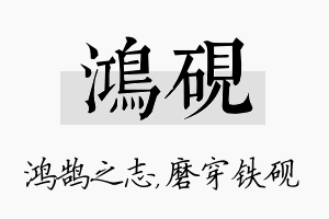 鸿砚名字的寓意及含义