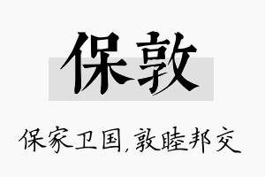 保敦名字的寓意及含义