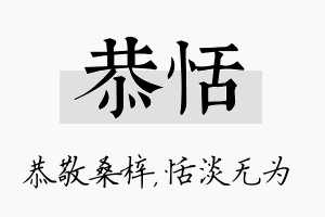 恭恬名字的寓意及含义