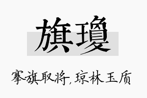 旗琼名字的寓意及含义