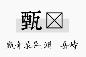 甄渟名字的寓意及含义