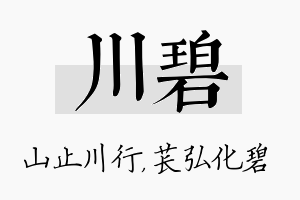 川碧名字的寓意及含义