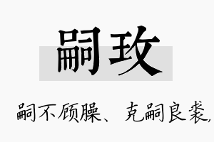 嗣玫名字的寓意及含义