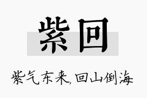 紫回名字的寓意及含义