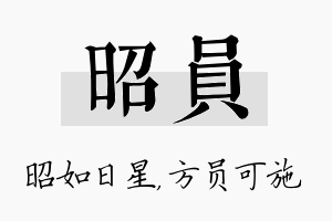 昭员名字的寓意及含义