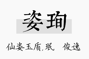 姿珣名字的寓意及含义