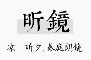 昕镜名字的寓意及含义