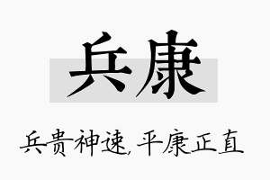 兵康名字的寓意及含义