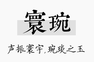 寰琬名字的寓意及含义