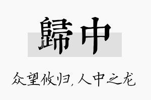 归中名字的寓意及含义