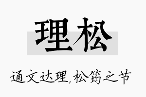 理松名字的寓意及含义