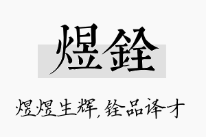 煜铨名字的寓意及含义