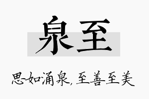 泉至名字的寓意及含义