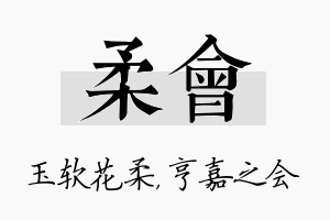 柔会名字的寓意及含义